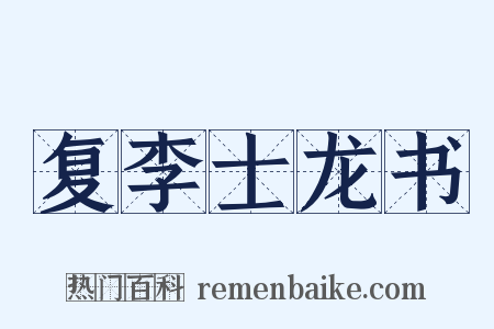 复李士龙书是什么意思的图片